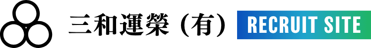 三和運榮有限会社のホームページ